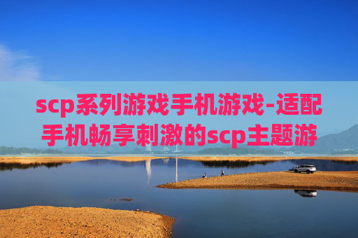 scp系列游戏手机游戏-适配手机畅享刺激的scp主题游戏体验