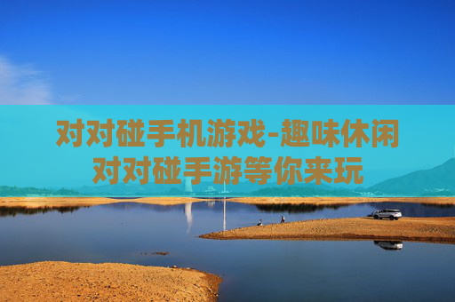 对对碰手机游戏-趣味休闲对对碰手游等你来玩