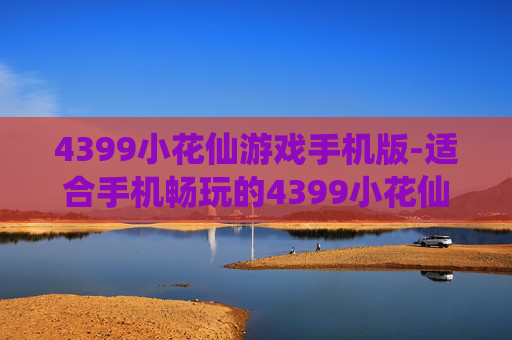 4399小花仙游戏手机版-适合手机畅玩的4399小花仙趣味游戏