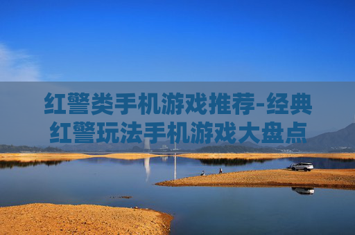 红警类手机游戏推荐-经典红警玩法手机游戏大盘点