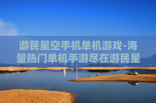 游民星空手机单机游戏-海量热门单机手游尽在游民星空