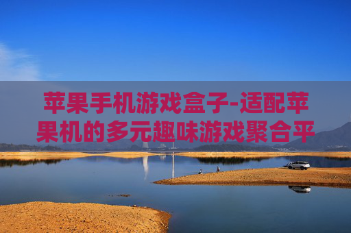 苹果手机游戏盒子-适配苹果机的多元趣味游戏聚合平台