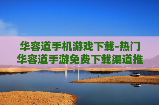 华容道手机游戏下载-热门华容道手游免费下载渠道推荐