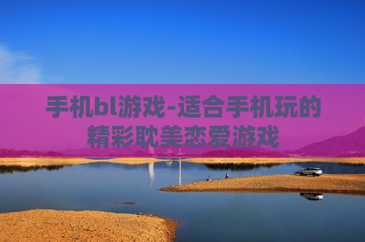 手机bl游戏-适合手机玩的精彩耽美恋爱游戏