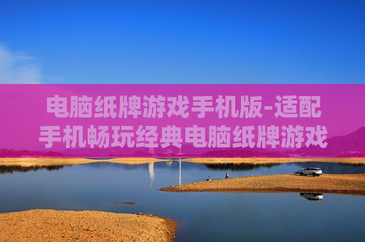 电脑纸牌游戏手机版-适配手机畅玩经典电脑纸牌游戏
