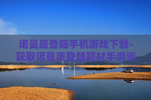 诺曼底登陆手机游戏下载-获取诺曼底登陆题材手游资源途径