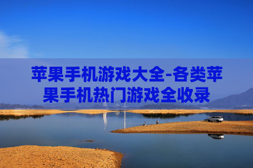 苹果手机游戏大全-各类苹果手机热门游戏全收录