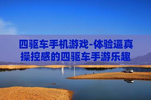 四驱车手机游戏-体验逼真操控感的四驱车手游乐趣