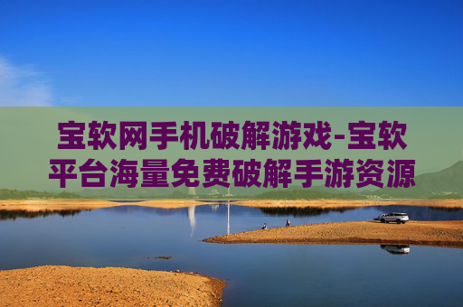 宝软网手机破解游戏-宝软平台海量免费破解手游资源