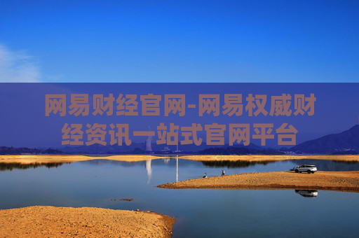 网易财经官网-网易权威财经资讯一站式官网平台