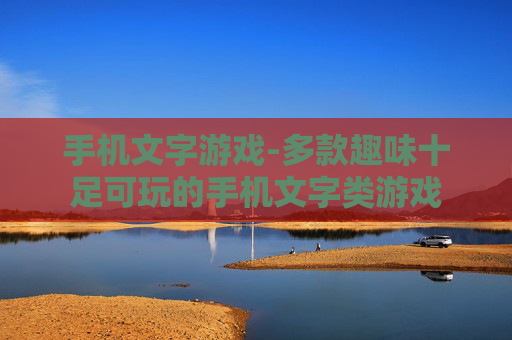 手机文字游戏-多款趣味十足可玩的手机文字类游戏