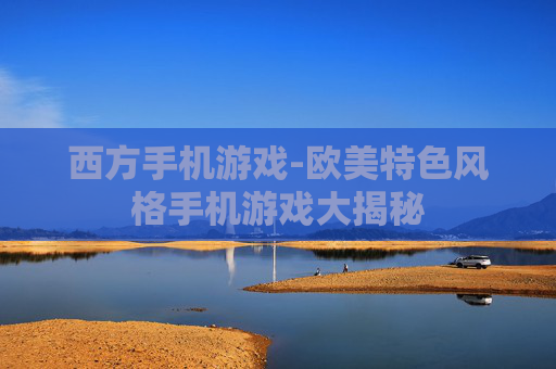 西方手机游戏-欧美特色风格手机游戏大揭秘