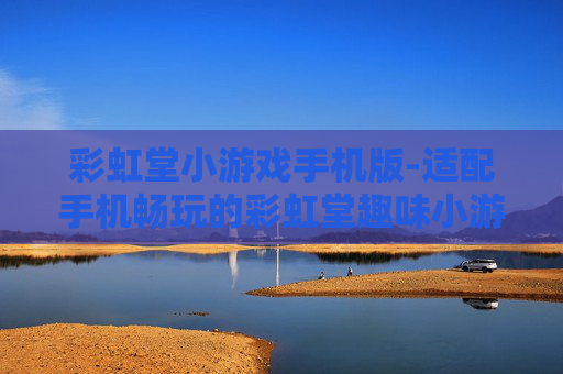 彩虹堂小游戏手机版-适配手机畅玩的彩虹堂趣味小游戏