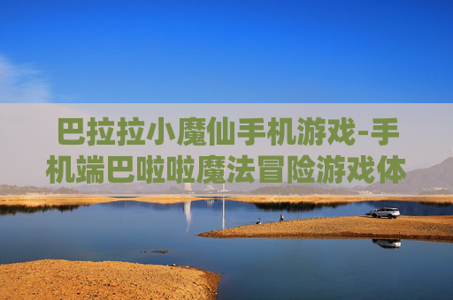 巴拉拉小魔仙手机游戏-手机端巴啦啦魔法冒险游戏体验