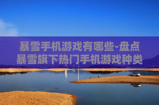 暴雪手机游戏有哪些-盘点暴雪旗下热门手机游戏种类