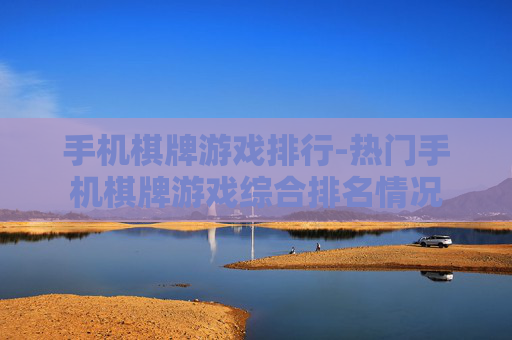 手机棋牌游戏排行-热门手机棋牌游戏综合排名情况