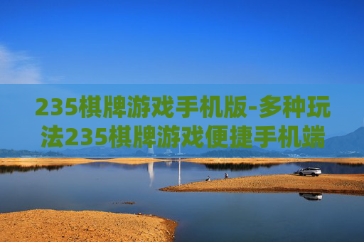 235棋牌游戏手机版-多种玩法235棋牌游戏便捷手机端体验