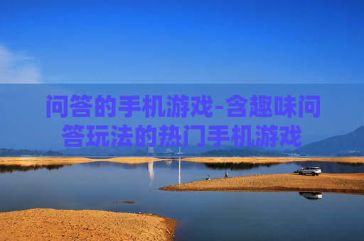 问答的手机游戏-含趣味问答玩法的热门手机游戏