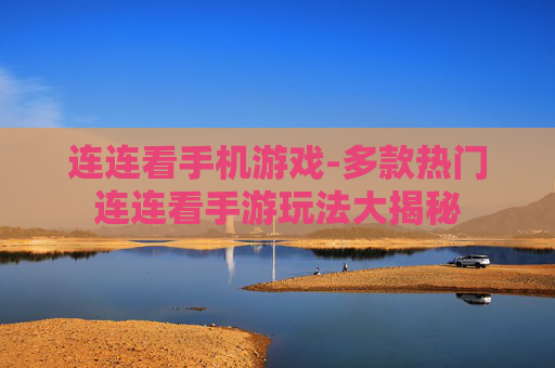 连连看手机游戏-多款热门连连看手游玩法大揭秘