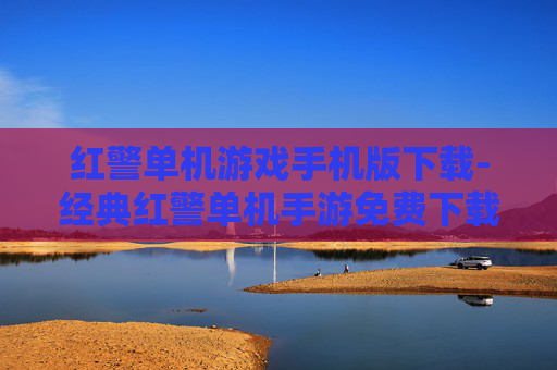 红警单机游戏手机版下载-经典红警单机手游免费下载渠道分享