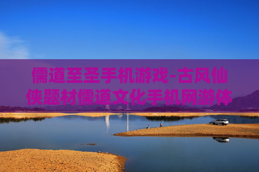 儒道至圣手机游戏-古风仙侠题材儒道文化手机网游体验