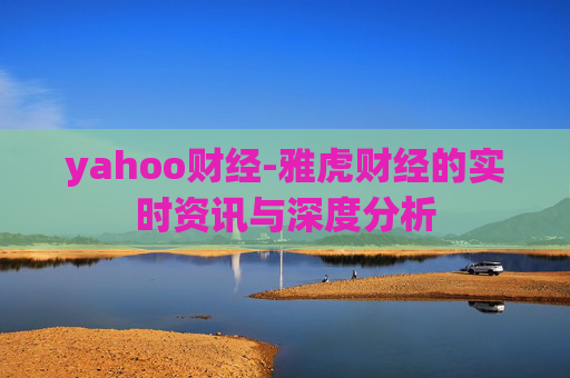 yahoo财经-雅虎财经的实时资讯与深度分析