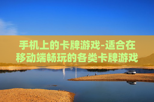 手机上的卡牌游戏-适合在移动端畅玩的各类卡牌游戏