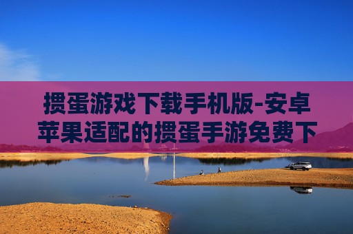 掼蛋游戏下载手机版-安卓苹果适配的掼蛋手游免费下载