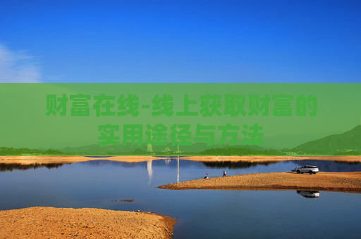 财富在线-线上获取财富的实用途径与方法