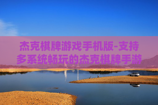 杰克棋牌游戏手机版-支持多系统畅玩的杰克棋牌手游版本