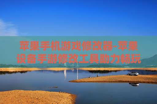 苹果手机游戏修改器-苹果设备手游修改工具助力畅玩体验