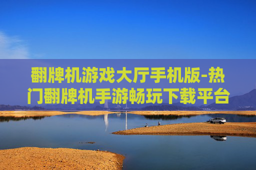 翻牌机游戏大厅手机版-热门翻牌机手游畅玩下载平台