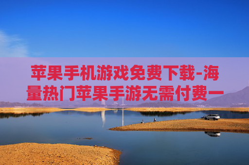 苹果手机游戏免费下载-海量热门苹果手游无需付费一键下载