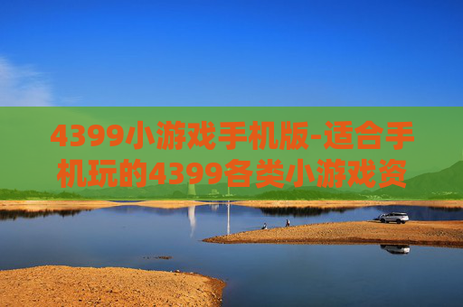 4399小游戏手机版-适合手机玩的4399各类小游戏资源