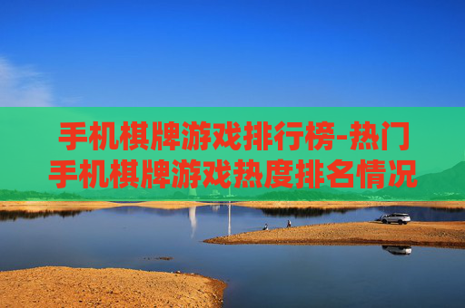 手机棋牌游戏排行榜-热门手机棋牌游戏热度排名情况