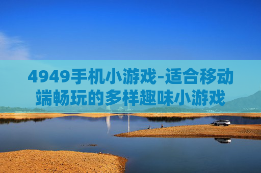 4949手机小游戏-适合移动端畅玩的多样趣味小游戏