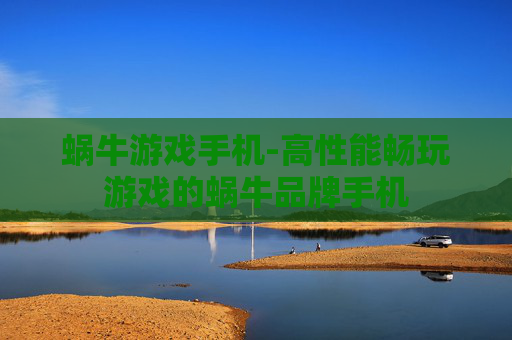 蜗牛游戏手机-高性能畅玩游戏的蜗牛品牌手机
