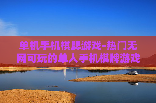 单机手机棋牌游戏-热门无网可玩的单人手机棋牌游戏