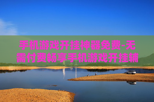 手机游戏开挂神器免费-无需付费畅享手机游戏开挂辅助工具