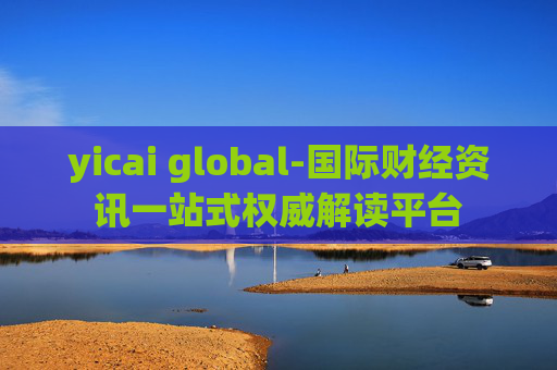 yicai global-国际财经资讯一站式权威解读平台