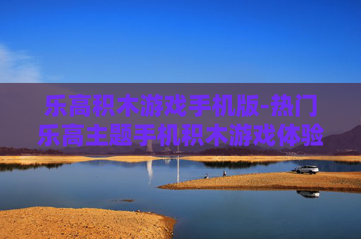 乐高积木游戏手机版-热门乐高主题手机积木游戏体验