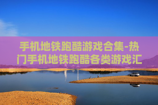 手机地铁跑酷游戏合集-热门手机地铁跑酷各类游戏汇总