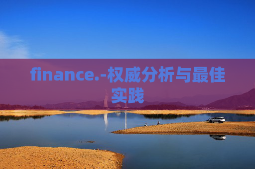 finance.-权威分析与最佳实践