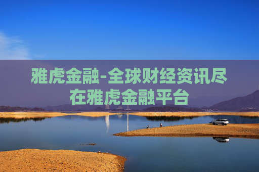 雅虎金融-全球财经资讯尽在雅虎金融平台