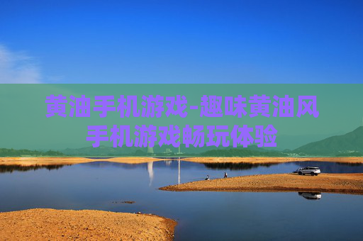 黄油手机游戏-趣味黄油风手机游戏畅玩体验