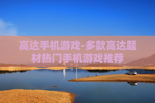 高达手机游戏-多款高达题材热门手机游戏推荐