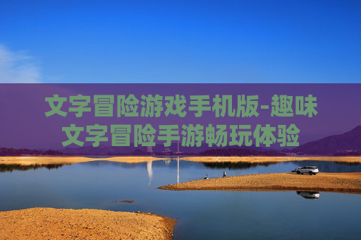 文字冒险游戏手机版-趣味文字冒险手游畅玩体验
