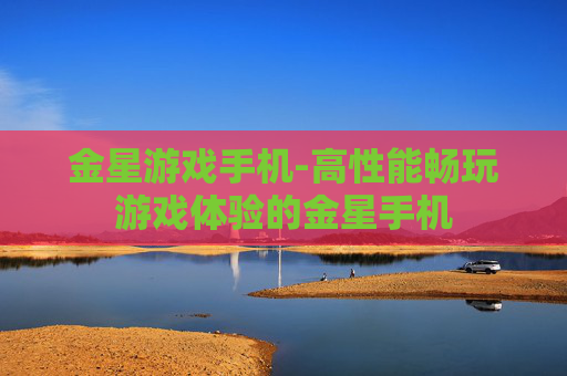 金星游戏手机-高性能畅玩游戏体验的金星手机