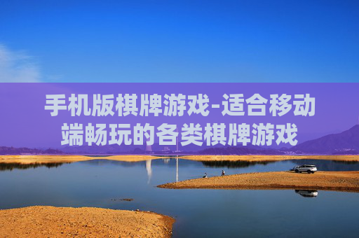 手机版棋牌游戏-适合移动端畅玩的各类棋牌游戏