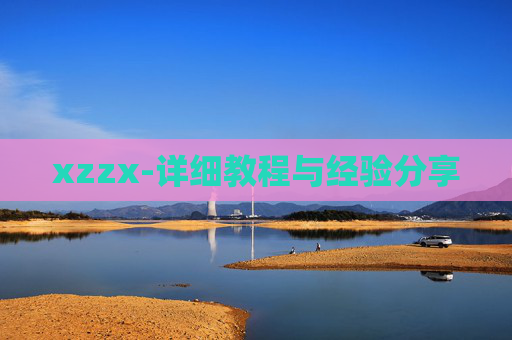 xzzx-详细教程与经验分享